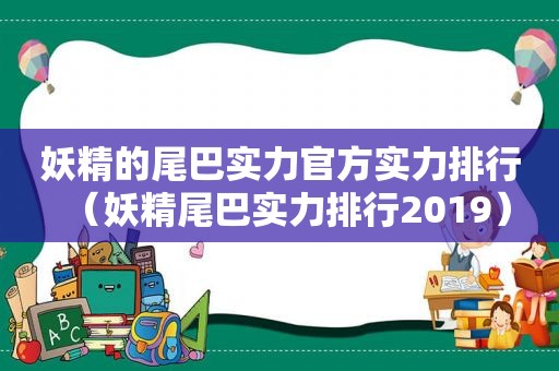 妖精的尾巴实力官方实力排行（妖精尾巴实力排行2019）