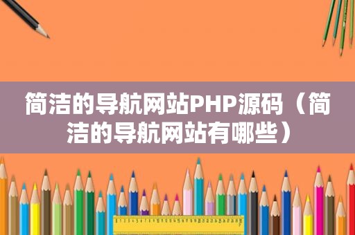 简洁的导航网站PHP源码（简洁的导航网站有哪些）