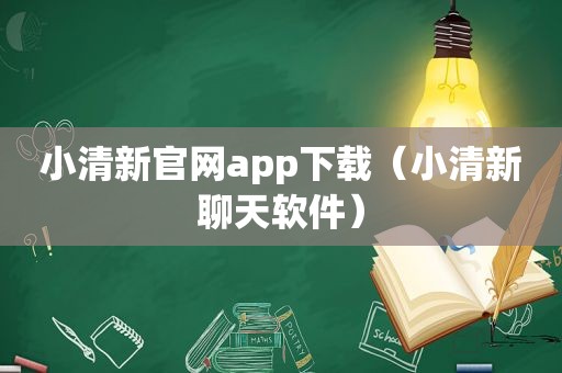 小清新官网app下载（小清新聊天软件）