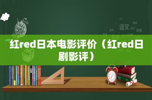 红red日本电影评价（红red日剧影评）