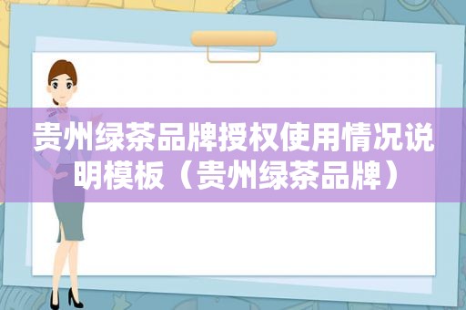 贵州绿茶品牌授权使用情况说明模板（贵州绿茶品牌）