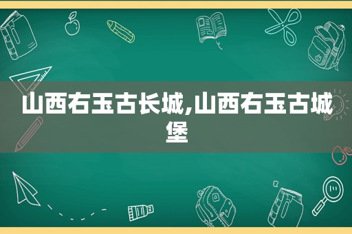 山西右玉古长城,山西右玉古城堡  第1张