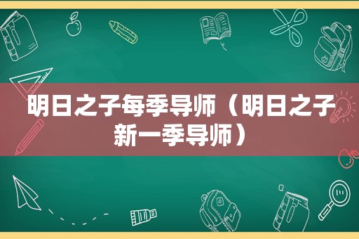 明日之子每季导师（明日之子新一季导师）