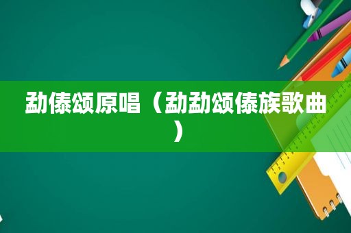 勐傣颂原唱（勐勐颂傣族歌曲）