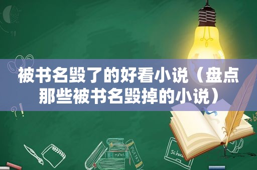 被书名毁了的好看小说（盘点那些被书名毁掉的小说）