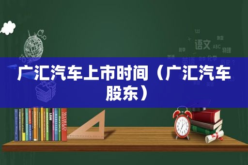 广汇汽车上市时间（广汇汽车 股东）