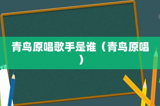 青鸟原唱歌手是谁（青鸟原唱）