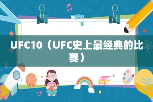 UFC10（UFC史上最经典的比赛）