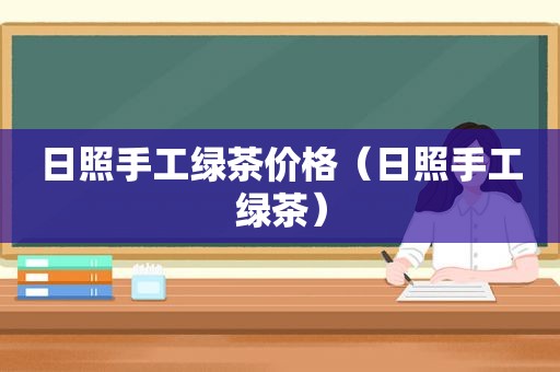 日照手工绿茶价格（日照手工绿茶）