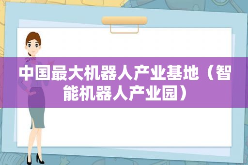 中国最大机器人产业基地（智能机器人产业园）