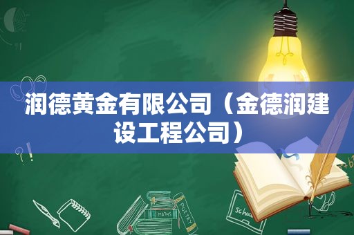 润德黄金有限公司（金德润建设工程公司）