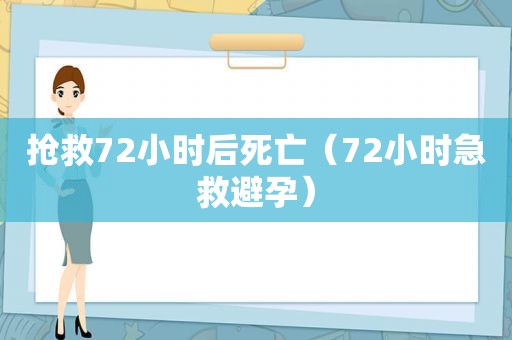 抢救72小时后死亡（72小时急救避孕）