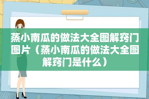 蒸小南瓜的做法大全图解窍门图片（蒸小南瓜的做法大全图解窍门是什么）