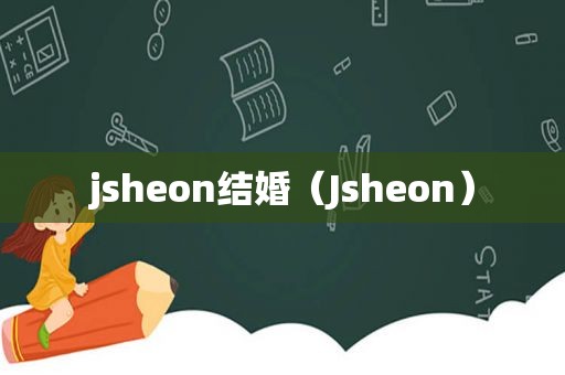 jsheon结婚（Jsheon）