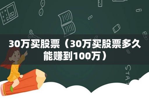 30万买股票（30万买股票多久能赚到100万）