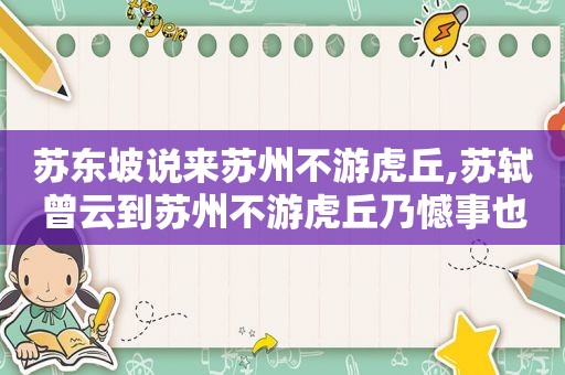 苏东坡说来苏州不游虎丘,苏轼曾云到苏州不游虎丘乃憾事也