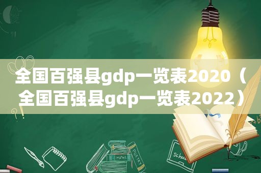 全国百强县gdp一览表2020（全国百强县gdp一览表2022）