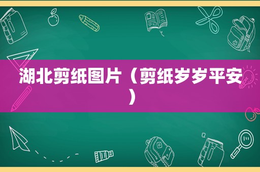 湖北剪纸图片（剪纸岁岁平安）