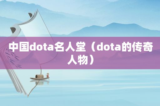 中国dota名人堂（dota的传奇人物）