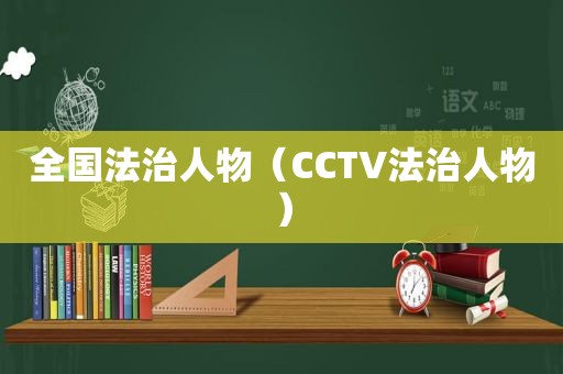 全国法治人物（CCTV法治人物）