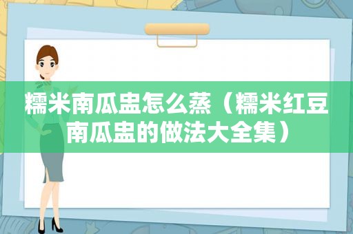 糯米南瓜盅怎么蒸（糯米红豆南瓜盅的做法大全集）