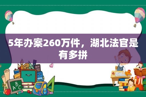 5年办案260万件，湖北法官是有多拼