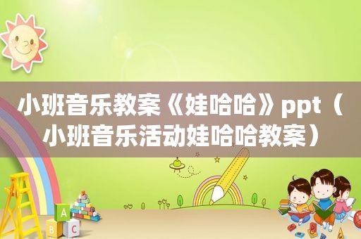 小班音乐教案《娃哈哈》ppt（小班音乐活动娃哈哈教案）