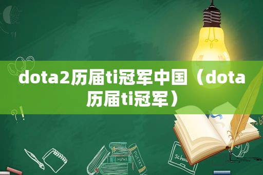 dota2历届ti冠军中国（dota历届ti冠军）