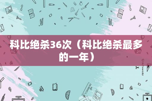 科比绝杀36次（科比绝杀最多的一年）  第1张