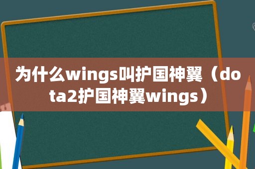 为什么wings叫护国神翼（dota2护国神翼wings）