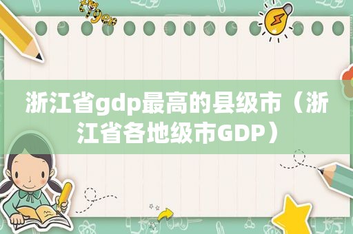 浙江省gdp最高的县级市（浙江省各地级市GDP）