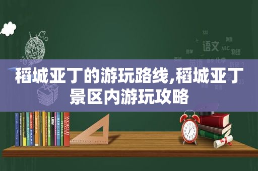 稻城亚丁的游玩路线,稻城亚丁景区内游玩攻略