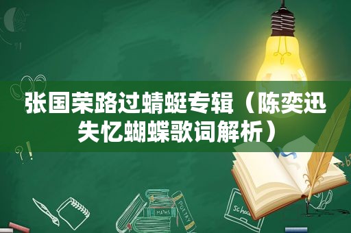 张国荣路过蜻蜓专辑（陈奕迅失忆蝴蝶歌词解析）