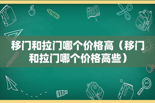 移门和拉门哪个价格高（移门和拉门哪个价格高些）  第1张