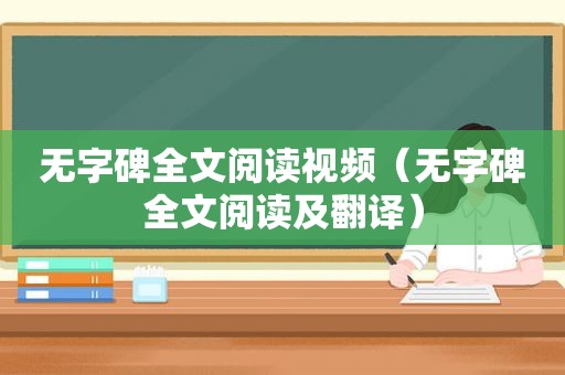 无字碑全文阅读视频（无字碑全文阅读及翻译）