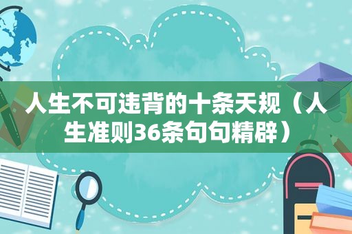 人生不可违背的十条天规（人生准则36条句句精辟）