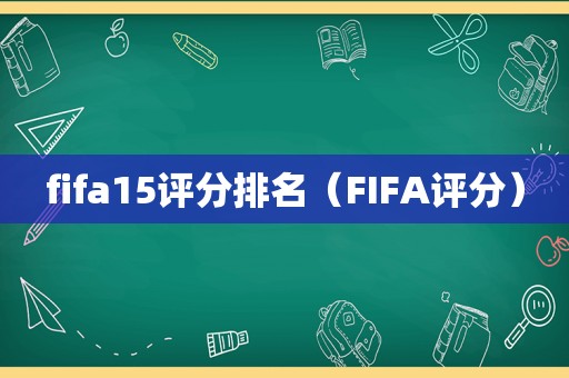 fifa15评分排名（FIFA评分）