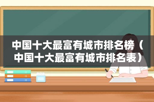 中国十大最富有城市排名榜（中国十大最富有城市排名表）