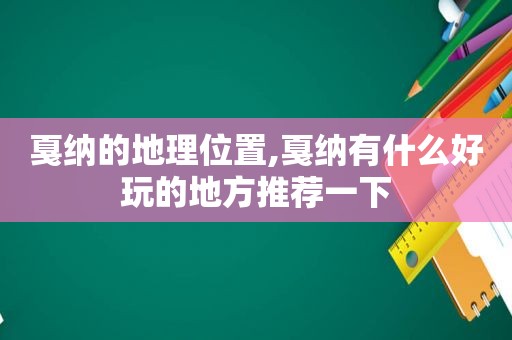 戛纳的地理位置,戛纳有什么好玩的地方推荐一下