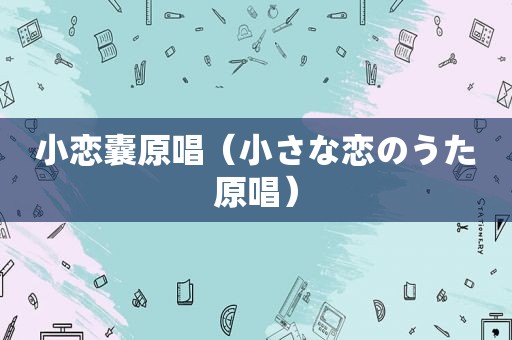 小恋囊原唱（小さな恋のうた原唱）