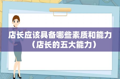 店长应该具备哪些素质和能力（店长的五大能力）