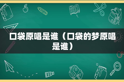 口袋原唱是谁（口袋的梦原唱是谁）