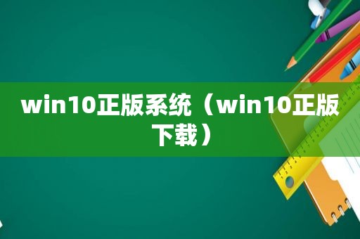 win10正版系统（win10正版下载）