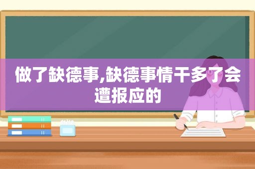 做了缺德事,缺德事情干多了会遭报应的