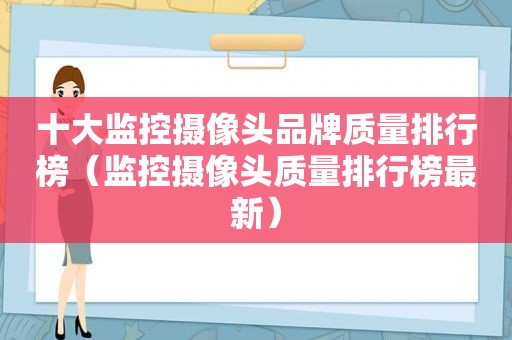 十大监控摄像头品牌质量排行榜（监控摄像头质量排行榜最新）