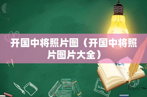 开国中将照片图（开国中将照片图片大全）