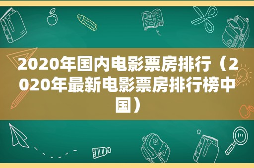 2020年国内电影票房排行（2020年最新电影票房排行榜中国）