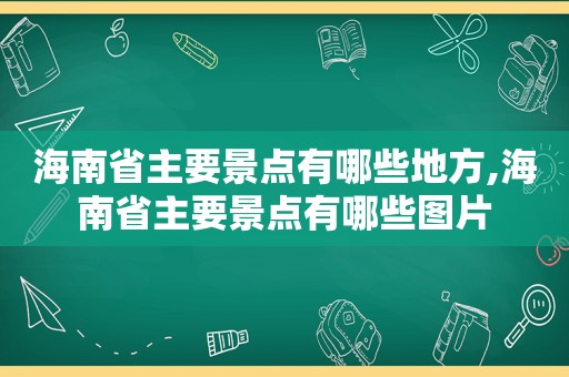 海南省主要景点有哪些地方,海南省主要景点有哪些图片