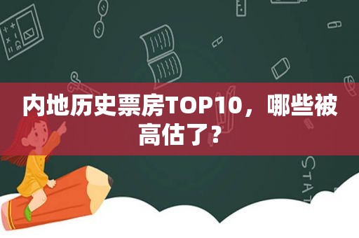 内地历史票房TOP10，哪些被高估了？