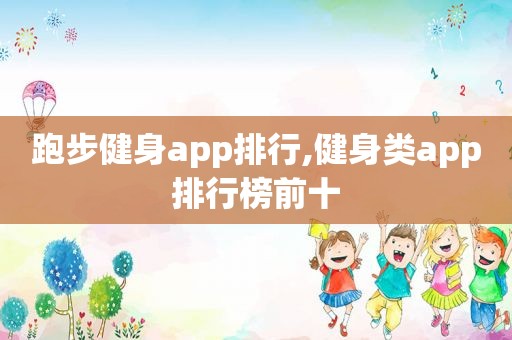 跑步健身app排行,健身类app排行榜前十